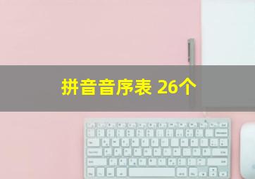 拼音音序表 26个